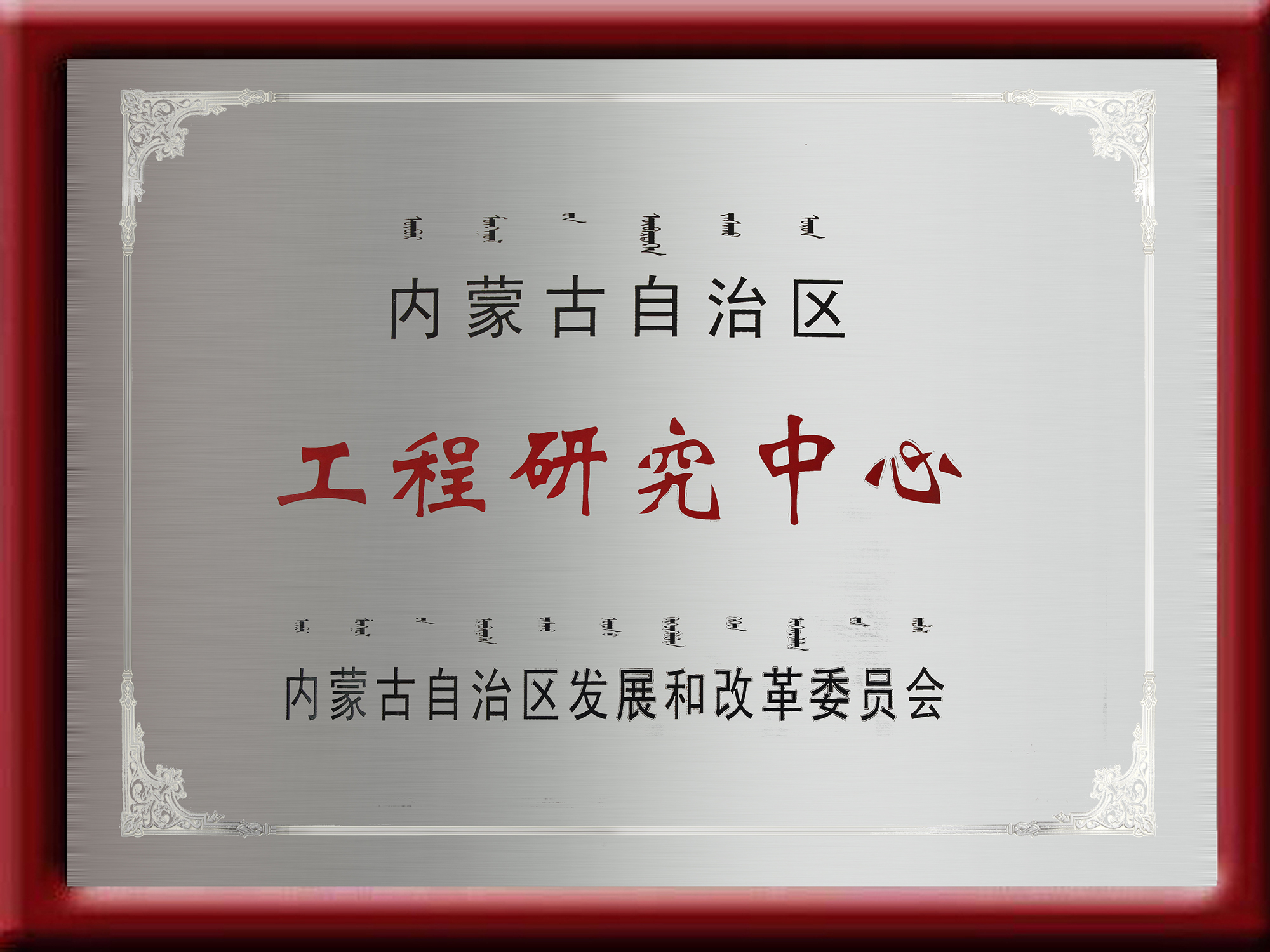 工程研究中心