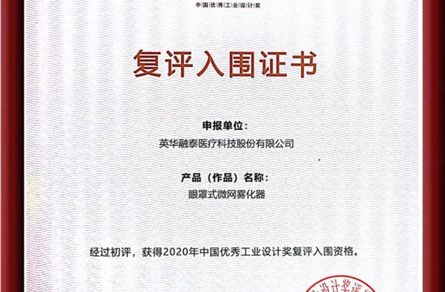 2020工业设计奖入围证书