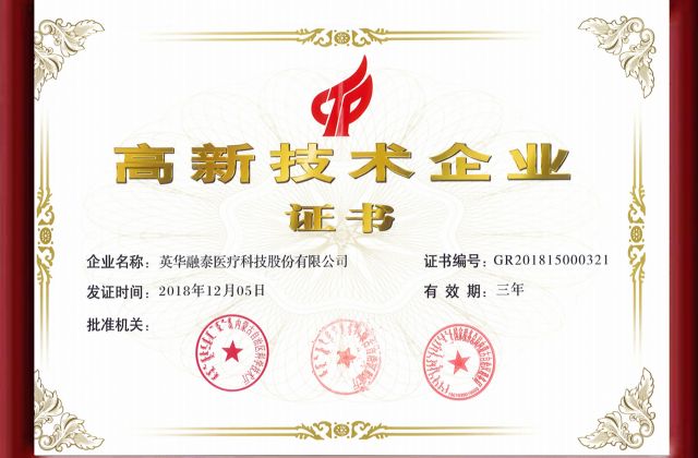 高新技术企业