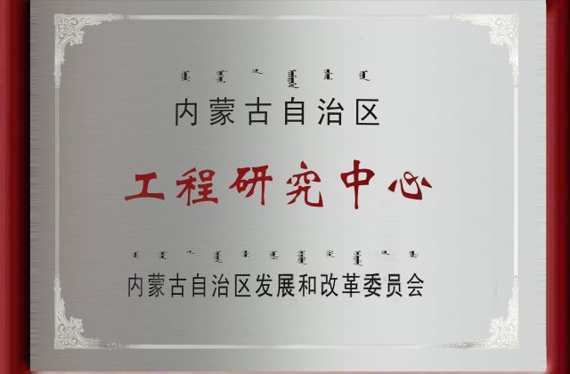 工程研究中心